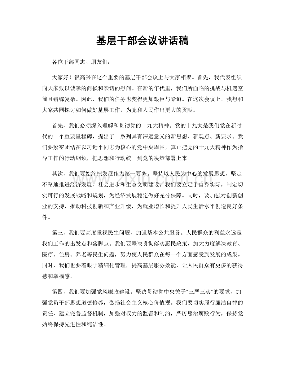 基层干部会议讲话稿.docx_第1页