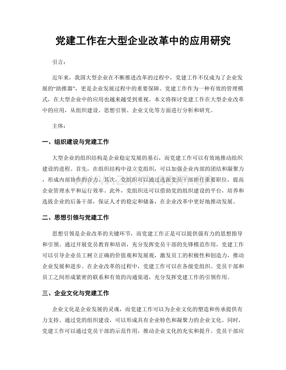 党建工作在大型企业改革中的应用研究.docx_第1页