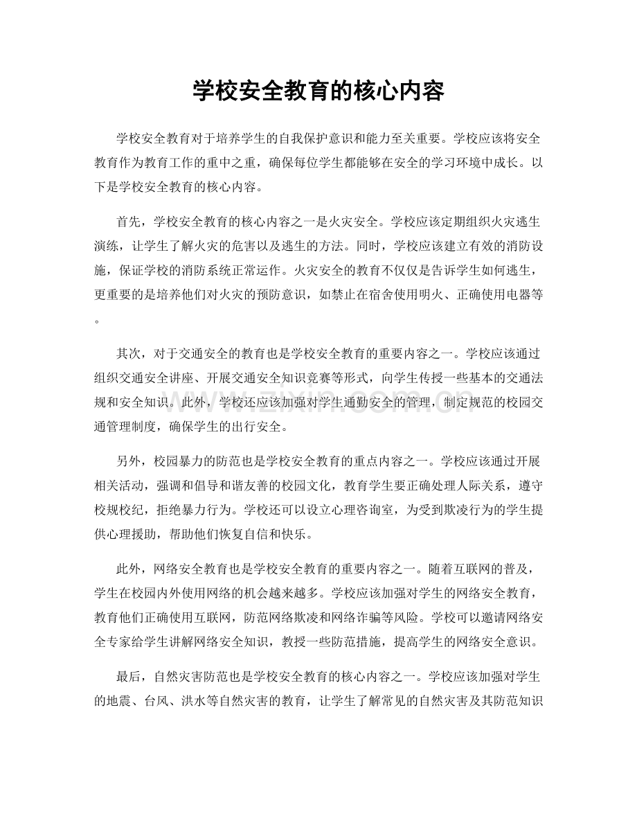 学校安全教育的核心内容.docx_第1页