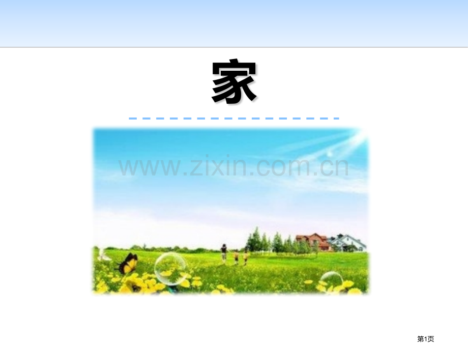 家省公开课一等奖新名师比赛一等奖课件.pptx_第1页