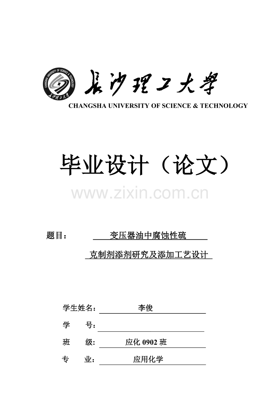 变压器油中腐蚀性硫抑制剂添剂专题研究及添加标准工艺设计.docx_第1页