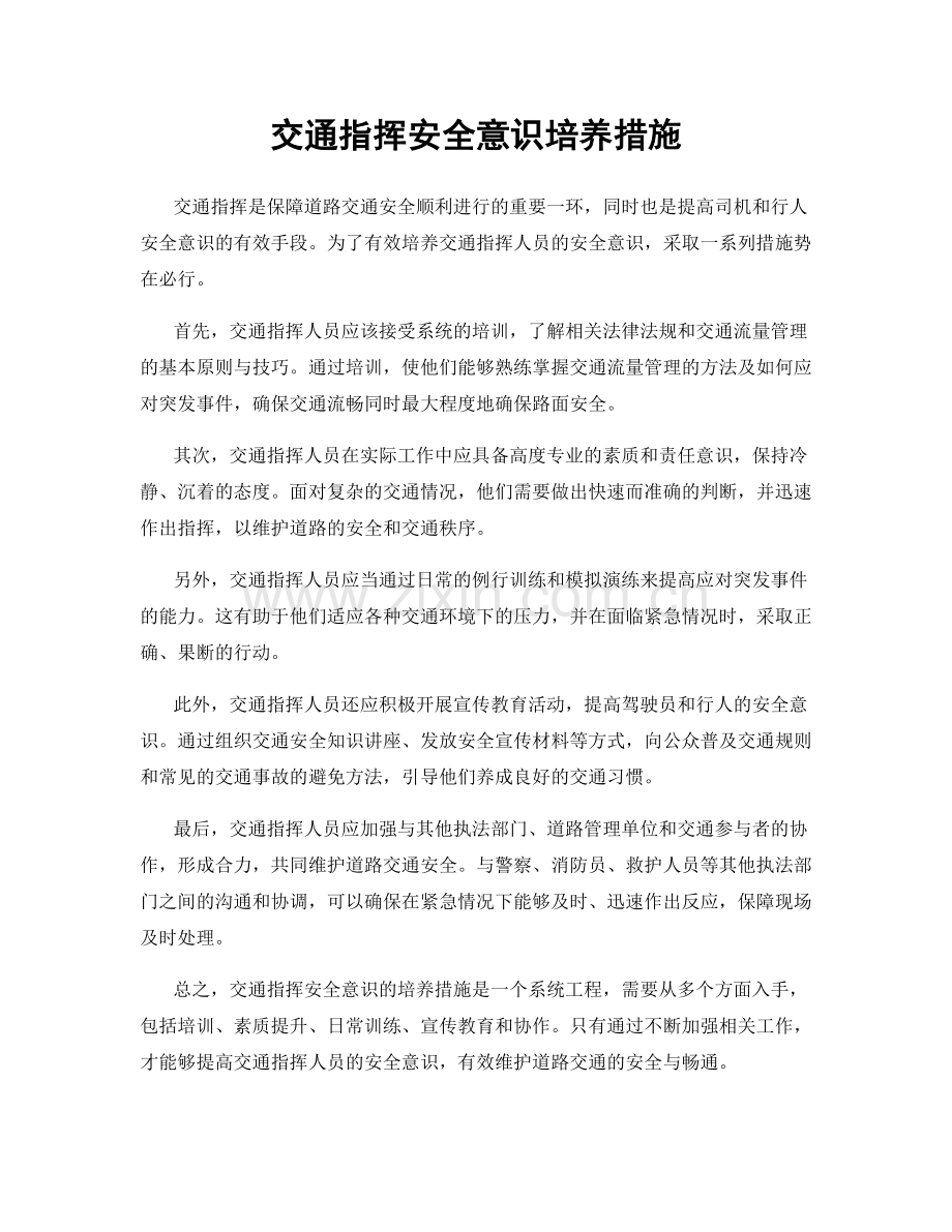 交通指挥安全意识培养措施.docx_第1页