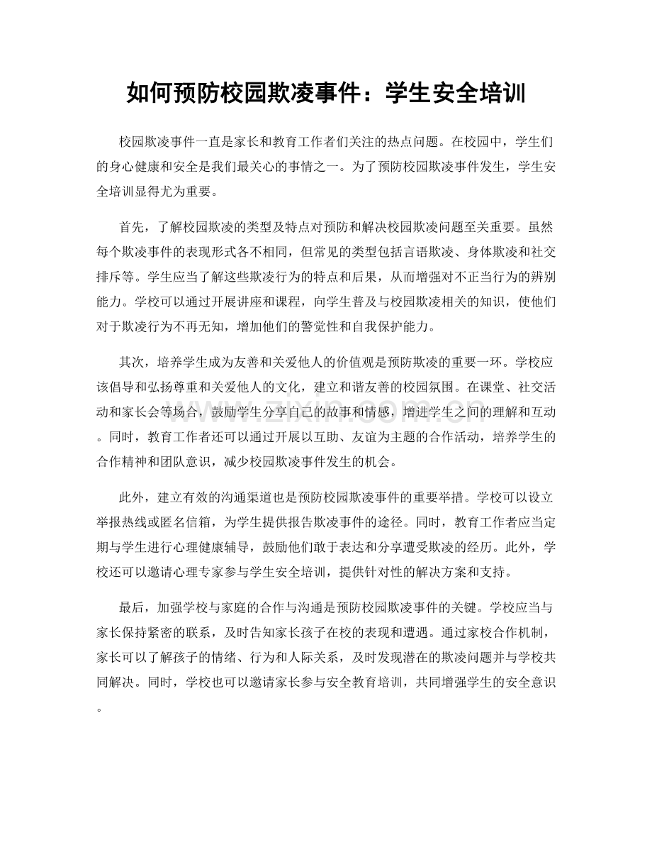如何预防校园欺凌事件：学生安全培训.docx_第1页