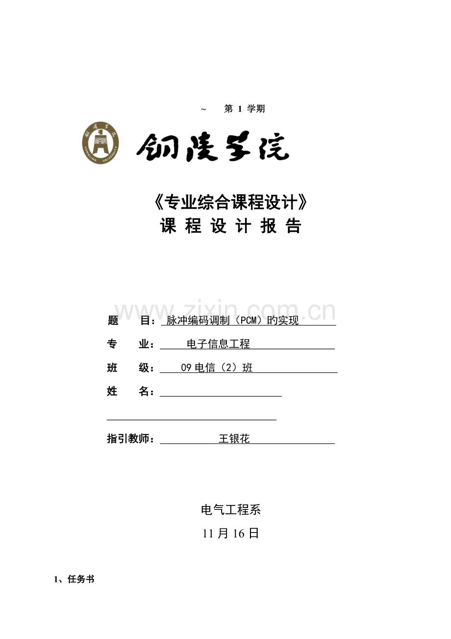 基于Matlab的脉冲编码调制系统综合设计与仿真.docx_第1页