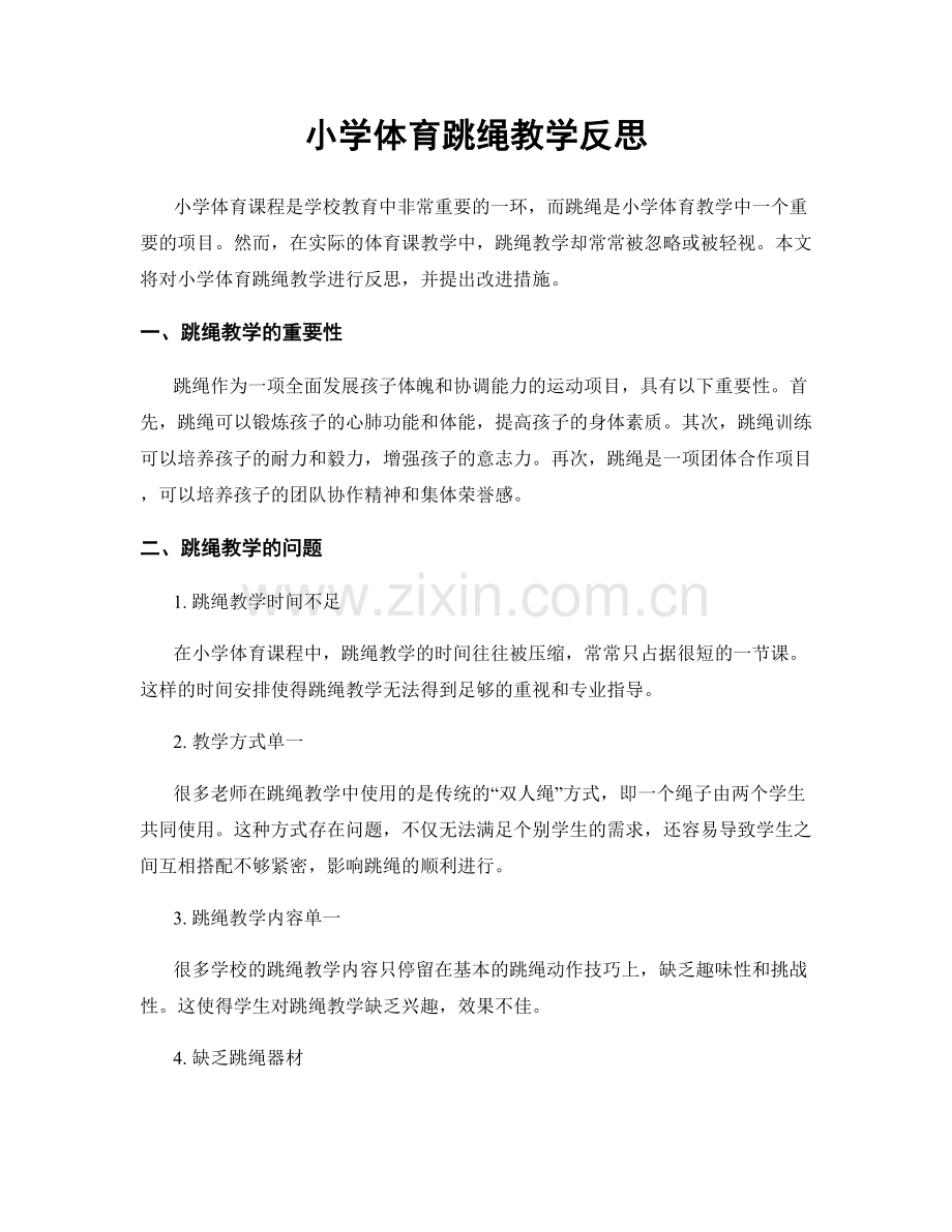 小学体育跳绳教学反思.docx_第1页