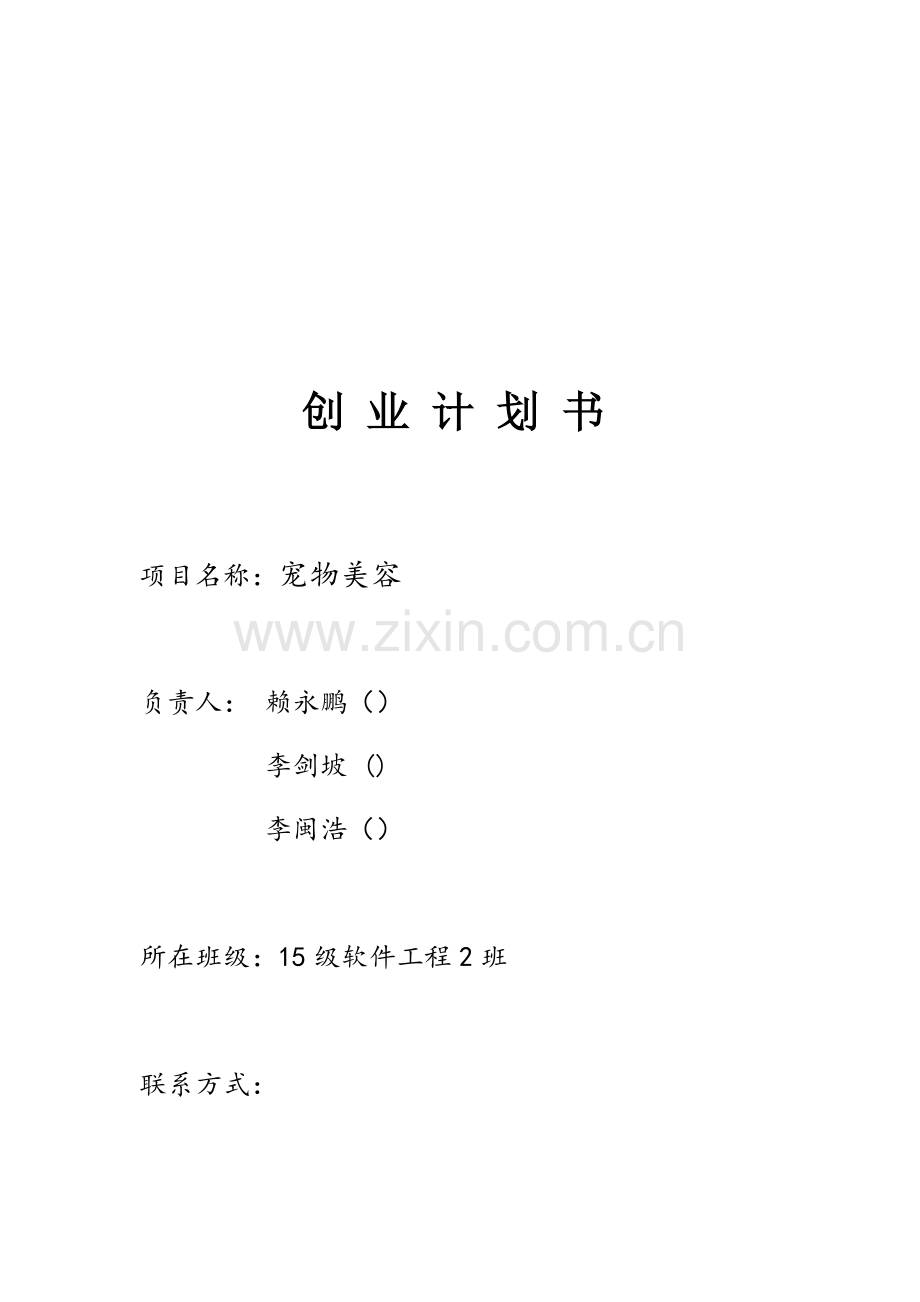 创业综合计划书样本.docx_第1页