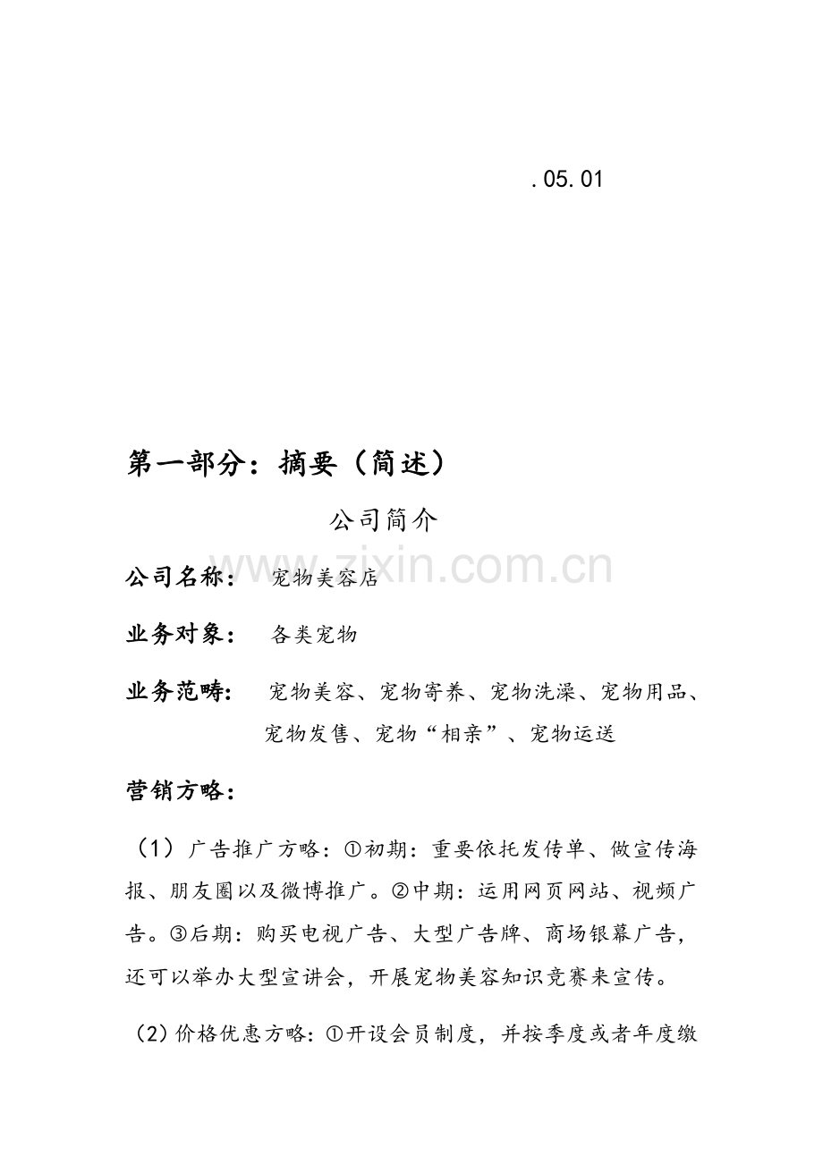 创业综合计划书样本.docx_第2页