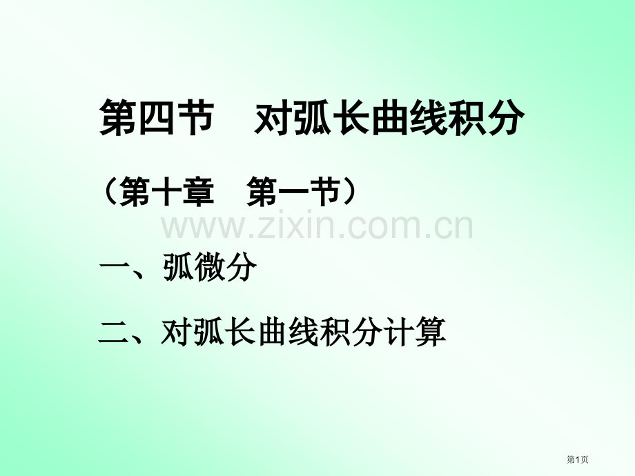 四节对弧长曲线积分市公开课一等奖百校联赛特等奖课件.pptx_第1页
