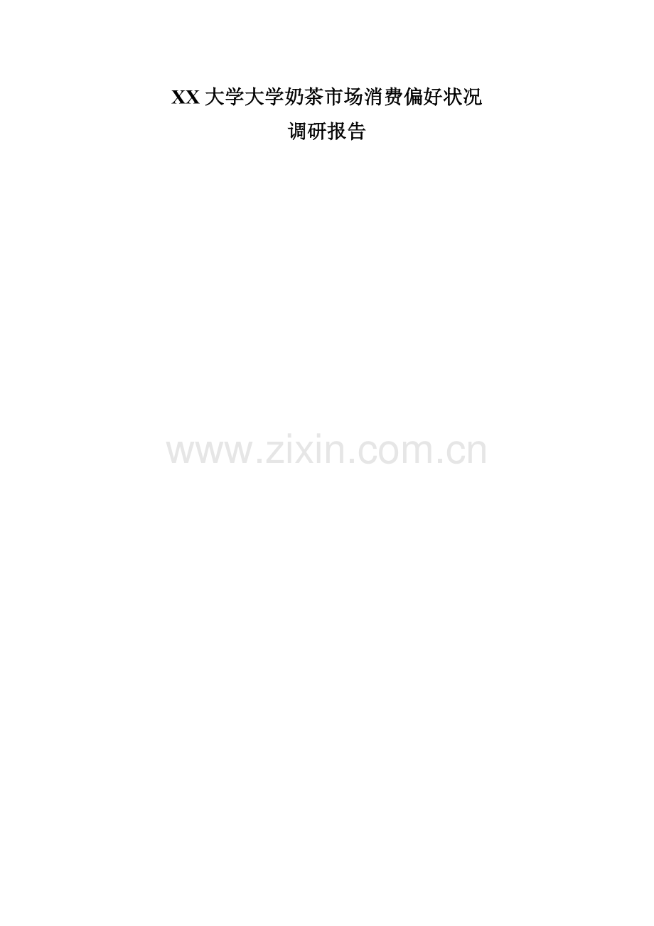 大学周边奶茶市场调研综合报告spss.docx_第1页