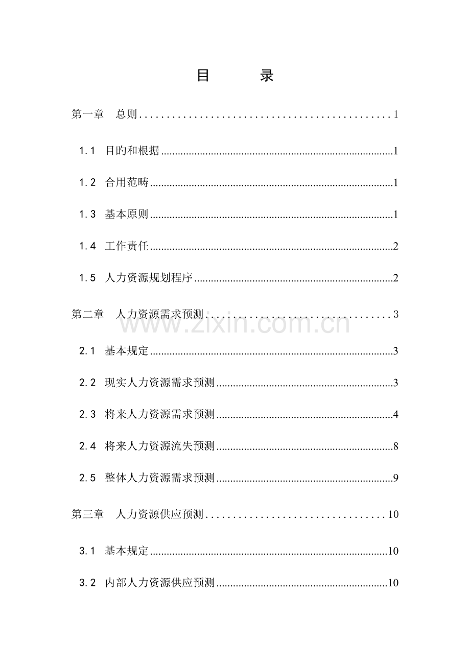 咨询公司人力资源重点规划新版制度.docx_第2页