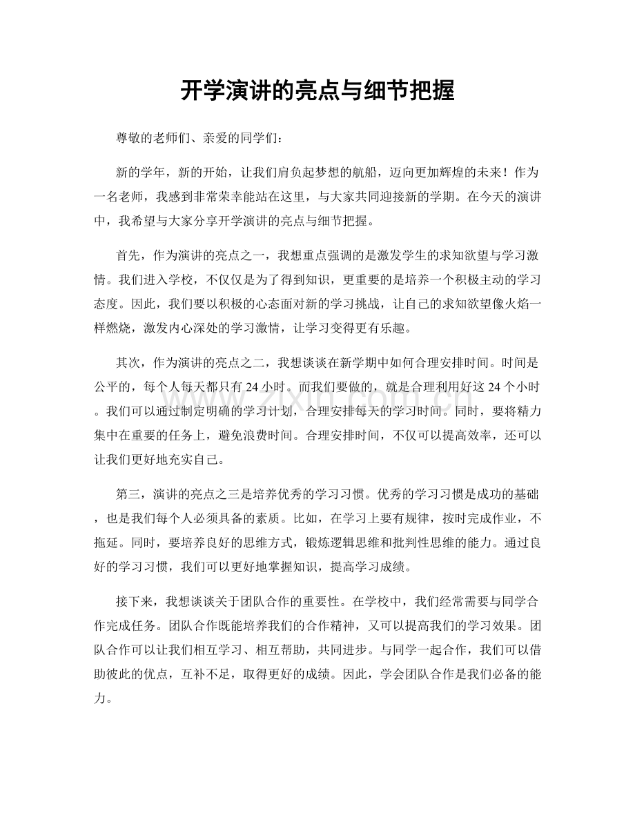 开学演讲的亮点与细节把握.docx_第1页