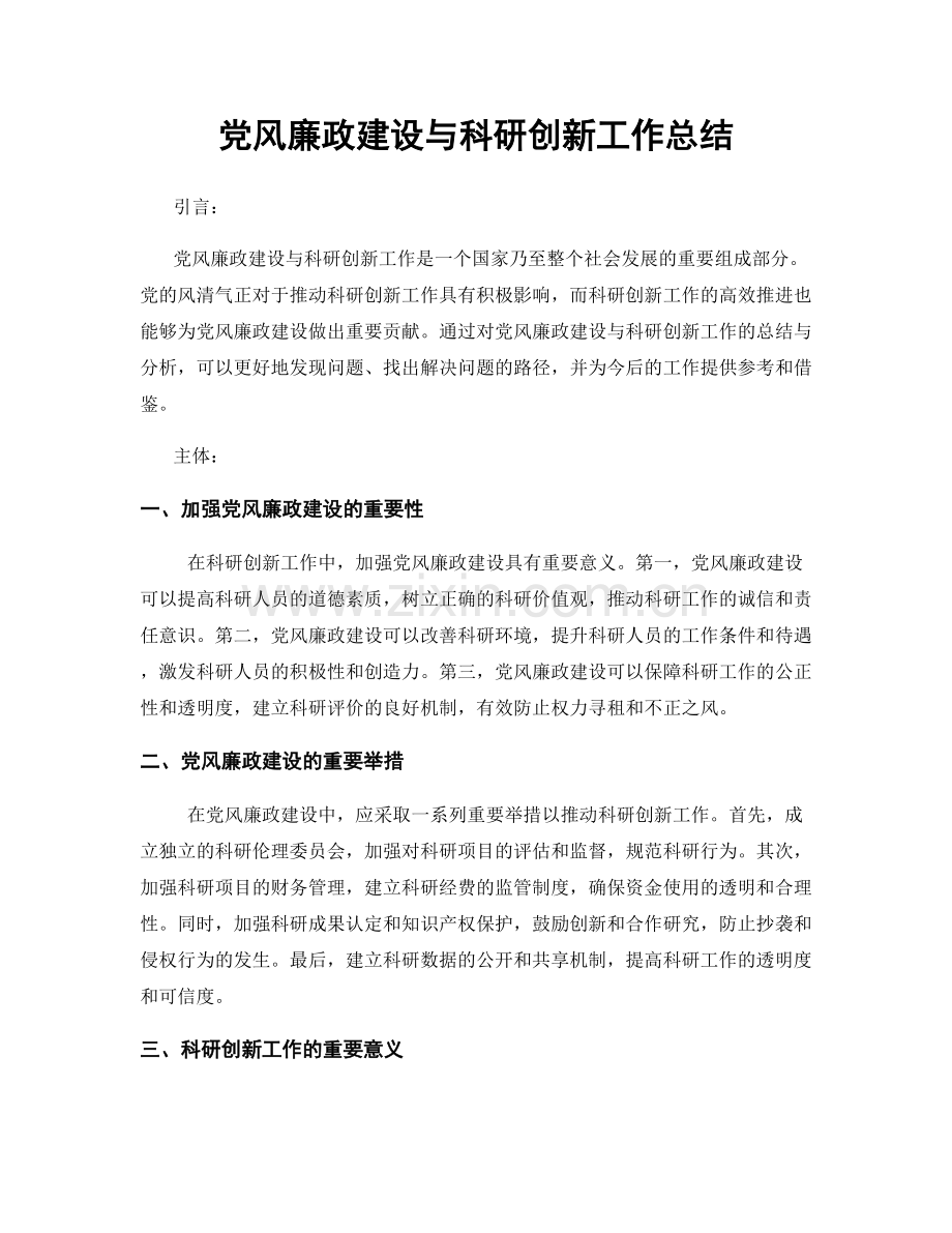 党风廉政建设与科研创新工作总结.docx_第1页