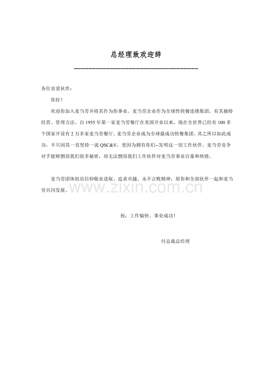 北京麦当劳公司管理人员必备手册模板.doc_第1页