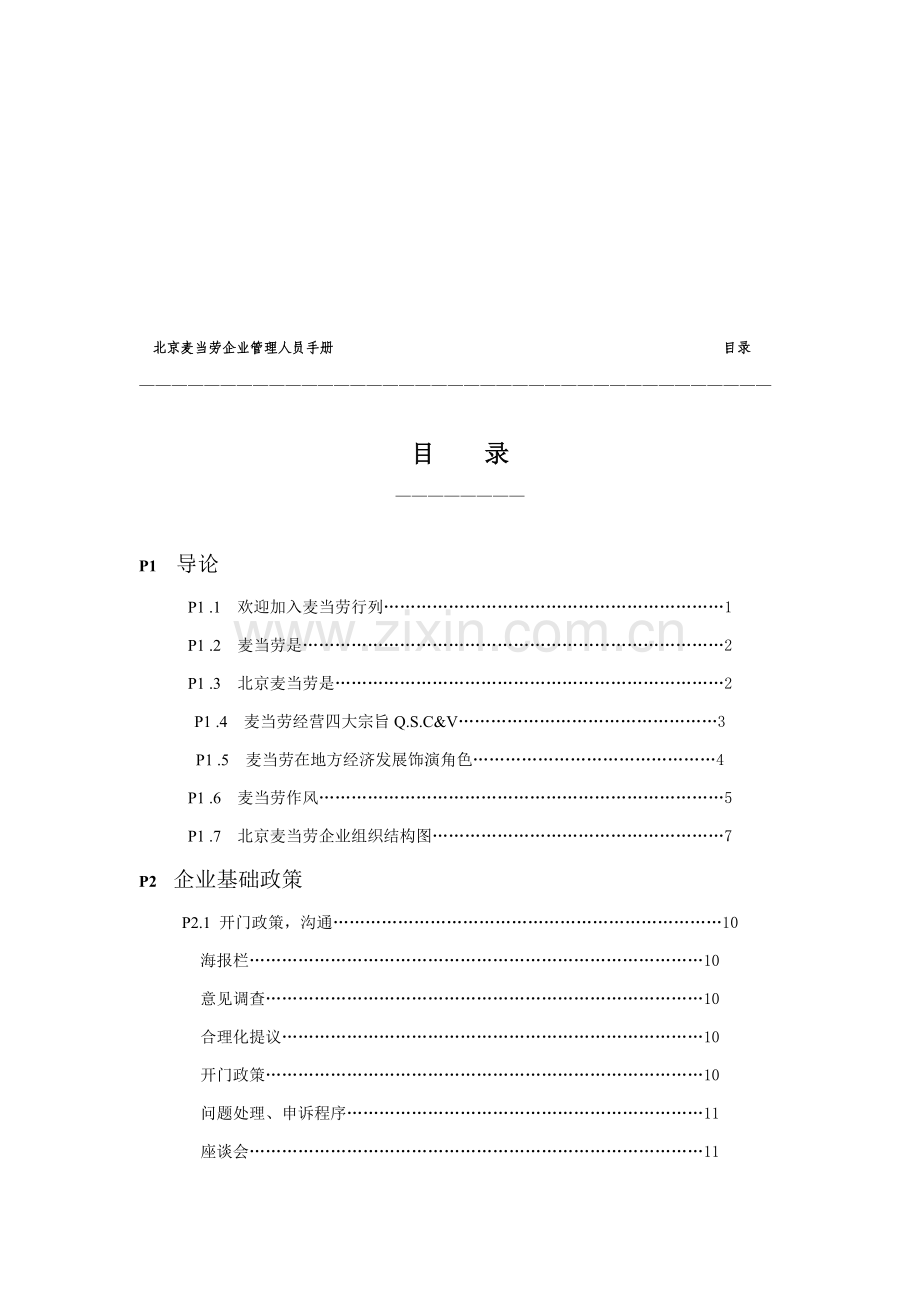 北京麦当劳公司管理人员必备手册模板.doc_第2页