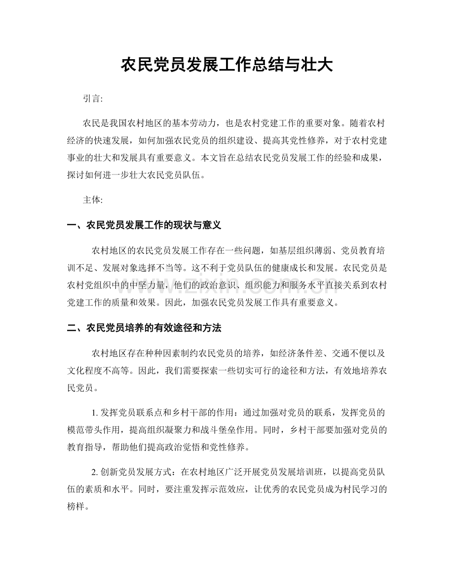 农民党员发展工作总结与壮大.docx_第1页