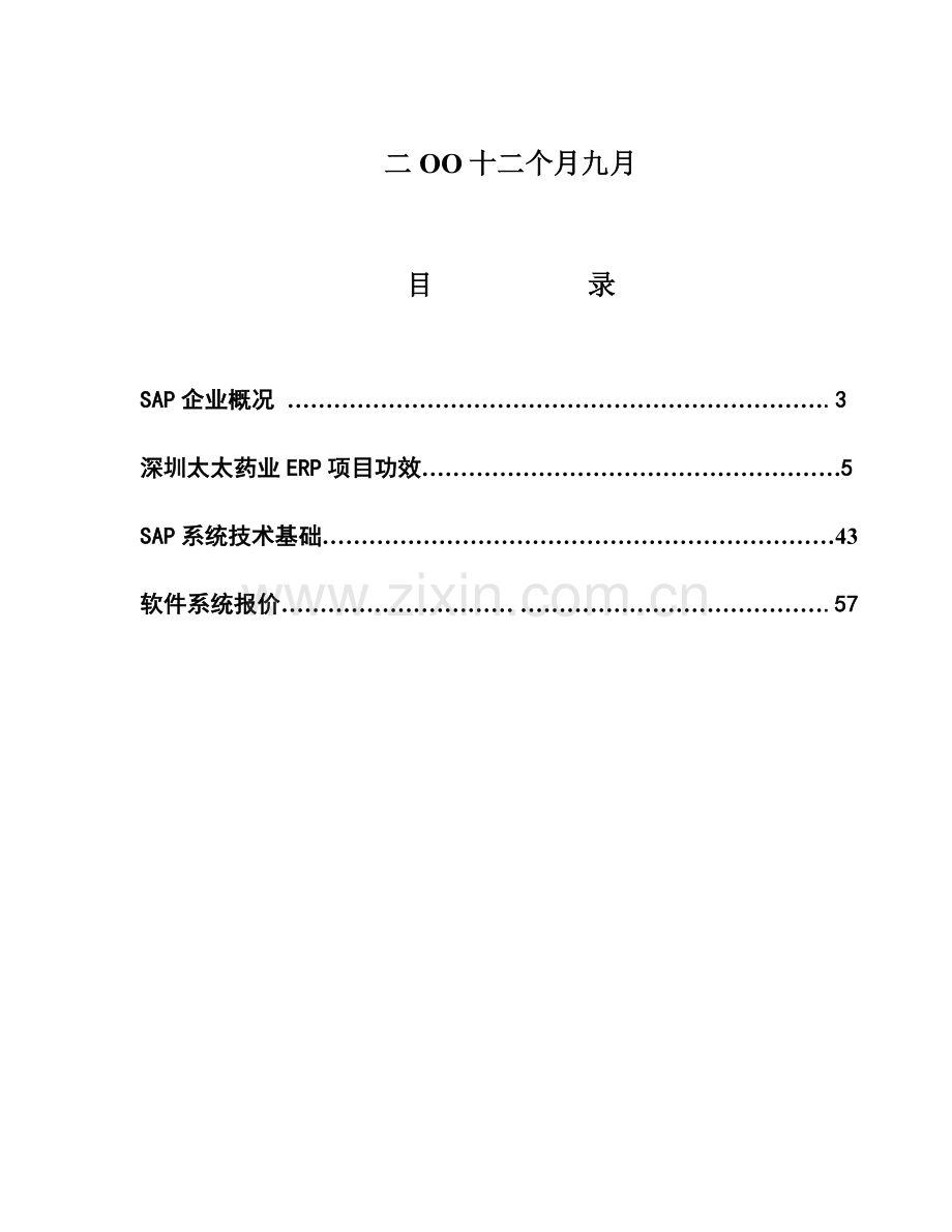 六SAP太太药业企业资源计划系统项目建议书模板.doc_第2页