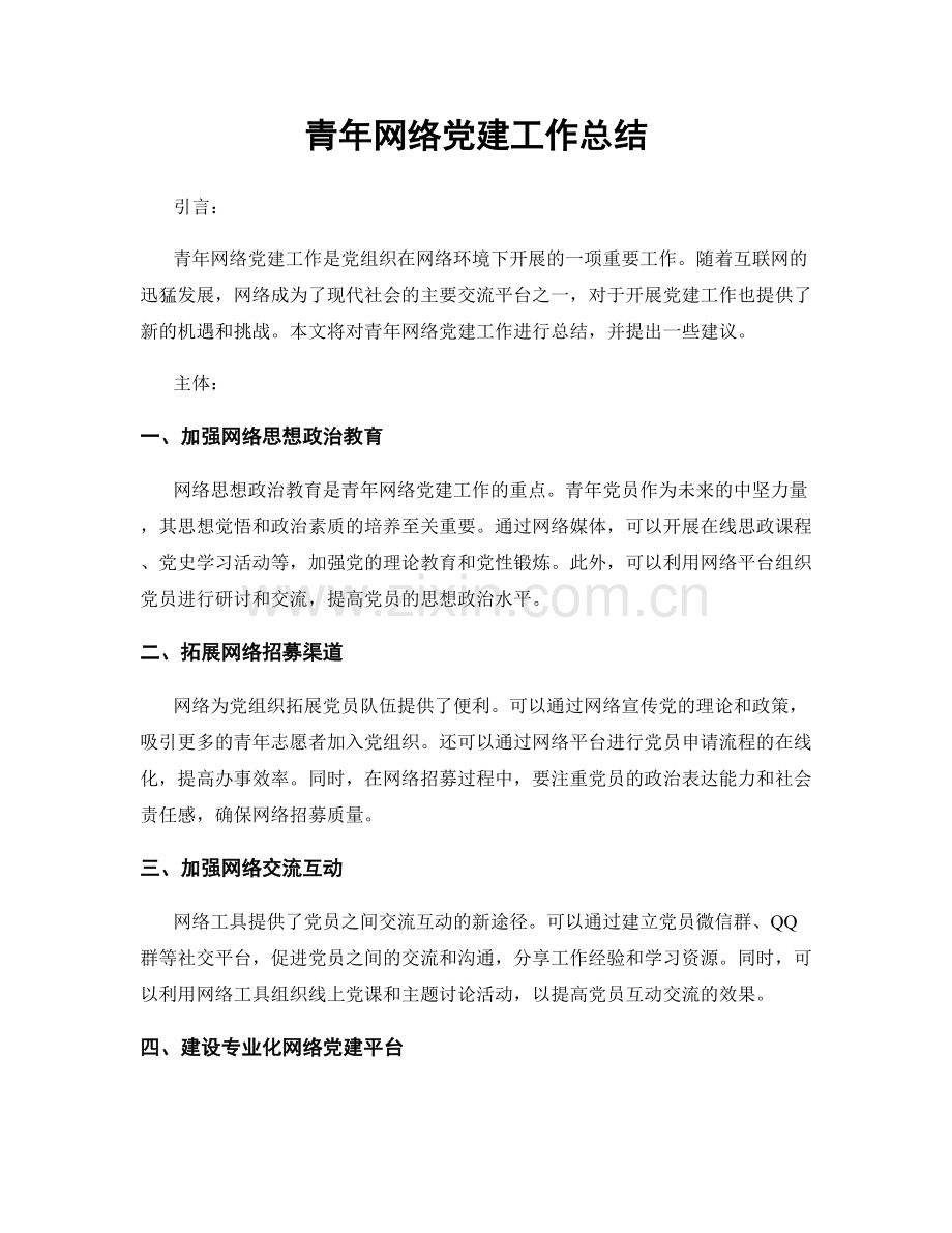 青年网络党建工作总结.docx_第1页