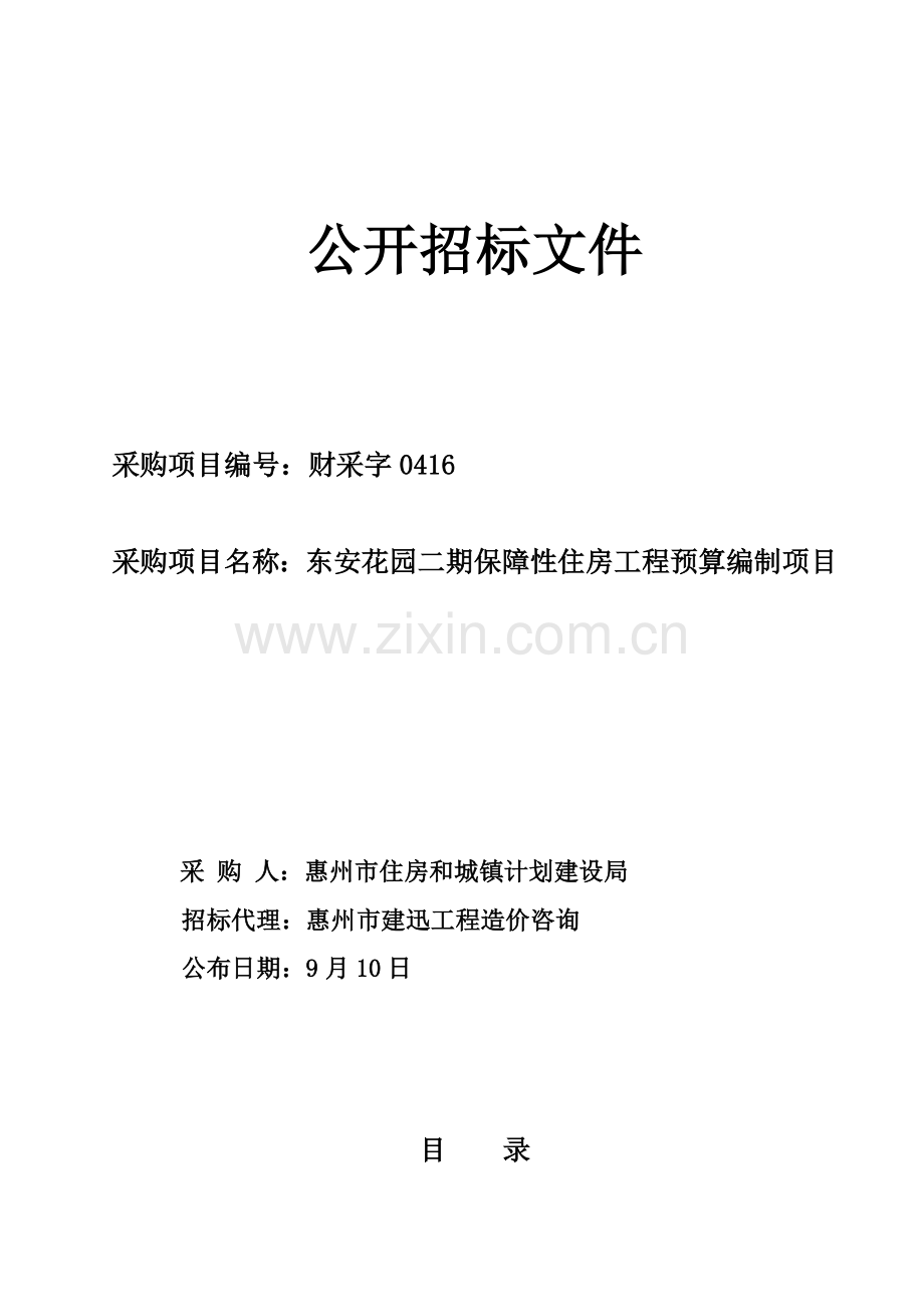 保障性住房工程公开招标文件模板.doc_第1页