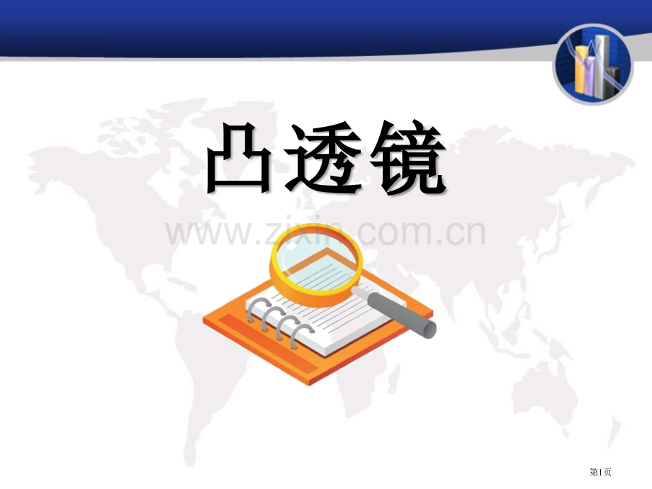 凸透镜省公开课一等奖新名师比赛一等奖课件.pptx_第1页