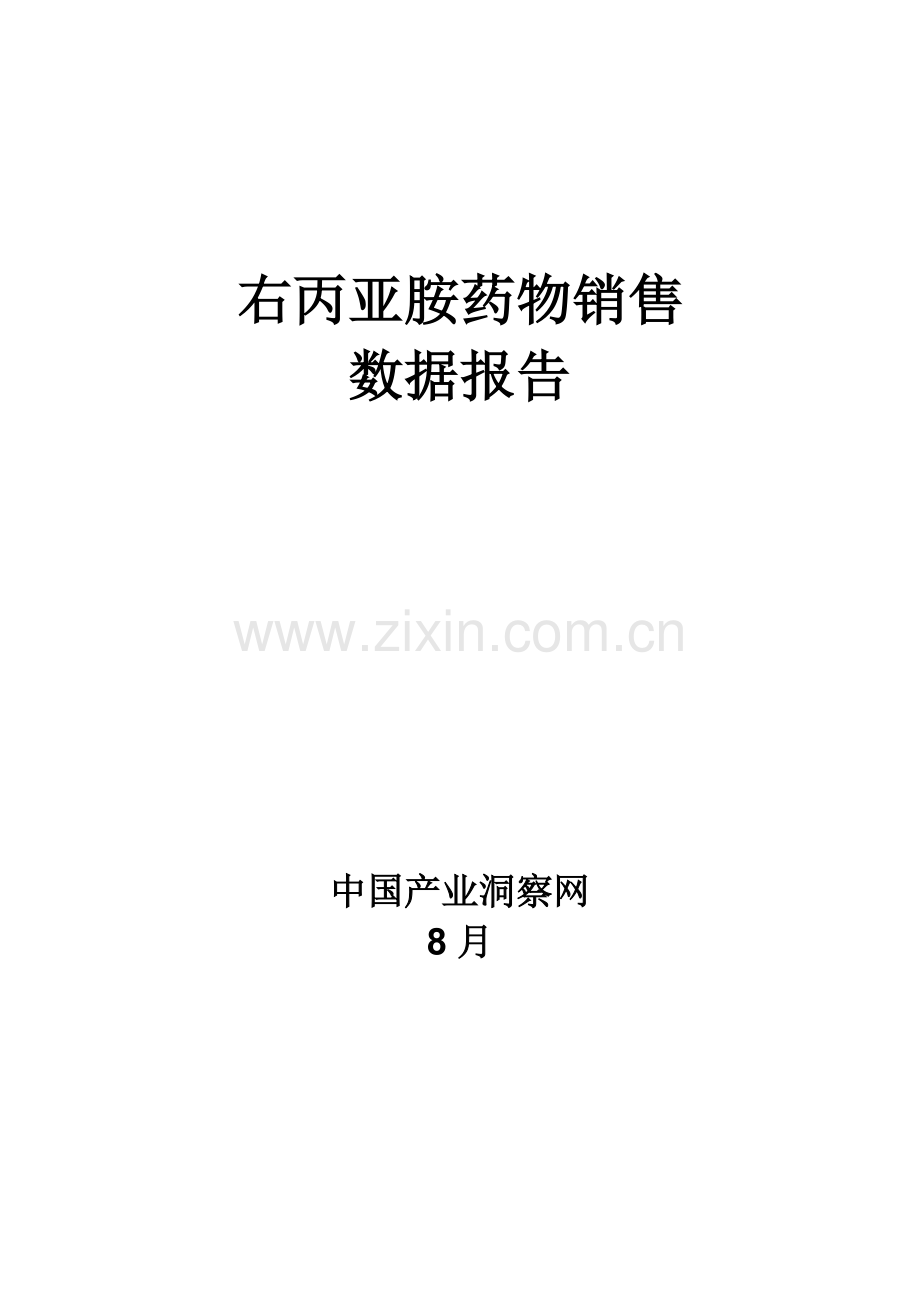 右丙亚胺药品销售数据市场调研综合报告.docx_第1页