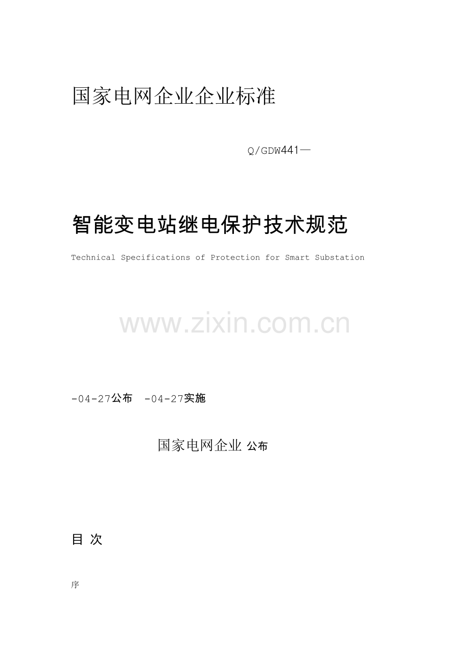 国家电网公司企业标准智能变电站继电保护技术规范模板.doc_第1页