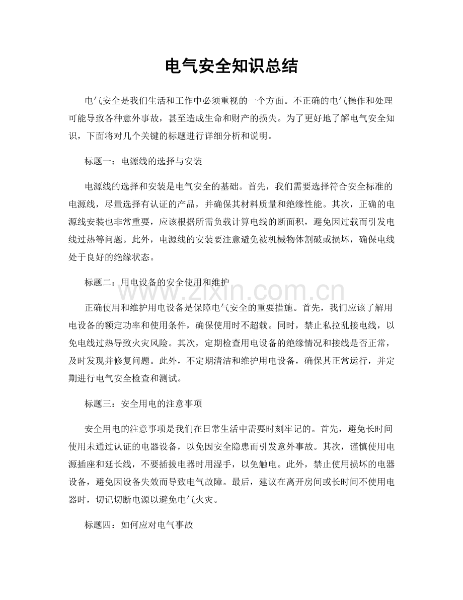 电气安全知识总结.docx_第1页