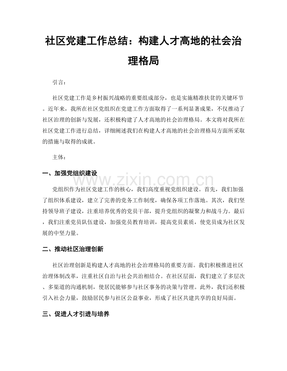 社区党建工作总结：构建人才高地的社会治理格局.docx_第1页