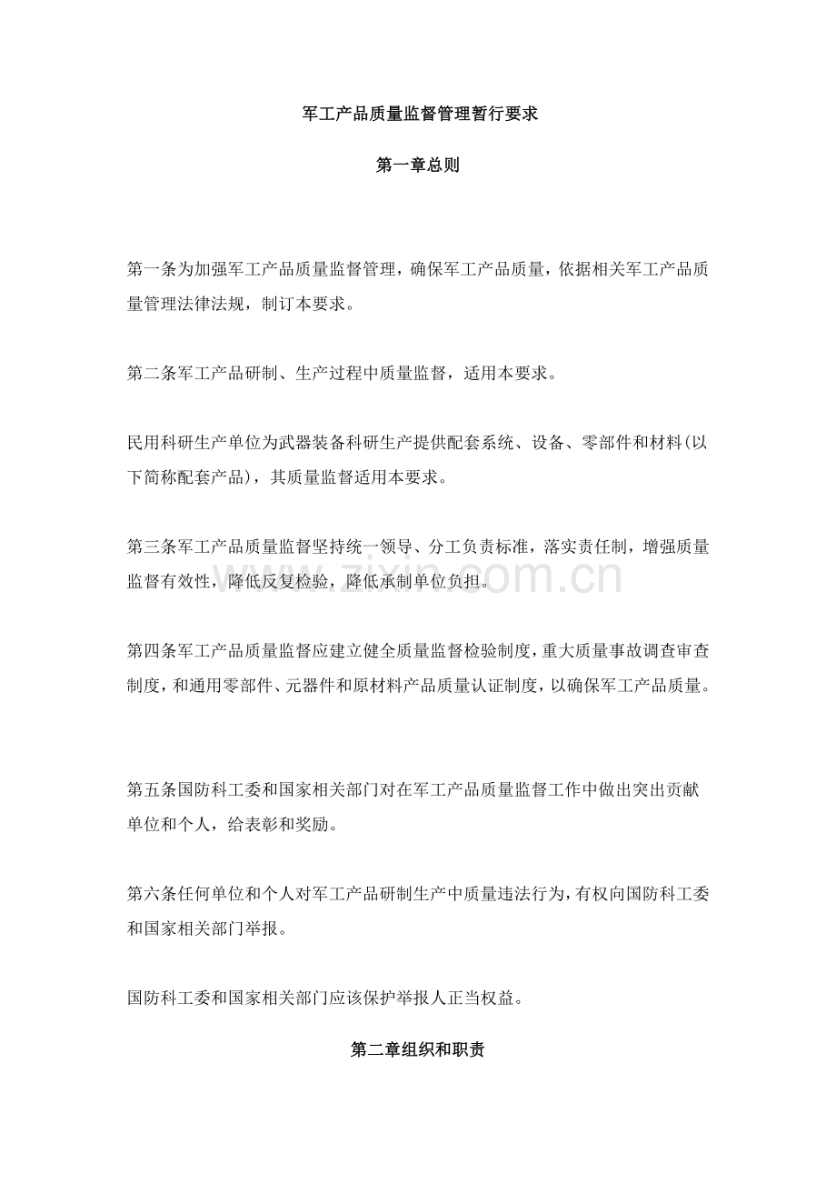 军工产品质量监督管理暂行制度模板.doc_第1页