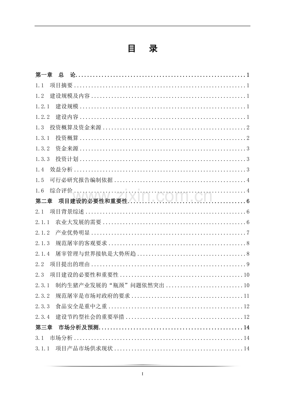 60万头出口生猪屠宰及肉食品深加工项目可行性研究报告.doc_第2页
