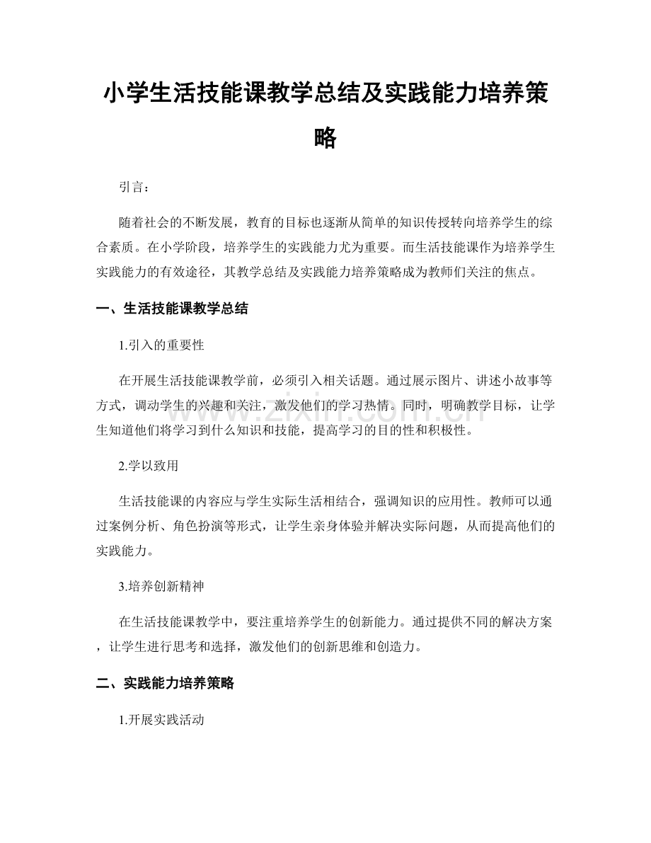 小学生活技能课教学总结及实践能力培养策略.docx_第1页