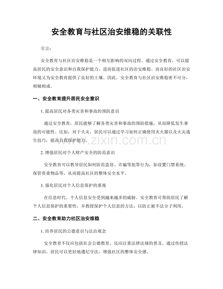 安全教育与社区治安维稳的关联性.docx_第1页