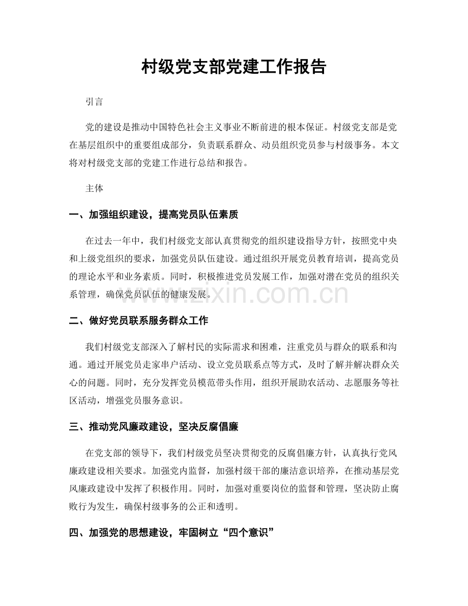 村级党支部党建工作报告.docx_第1页