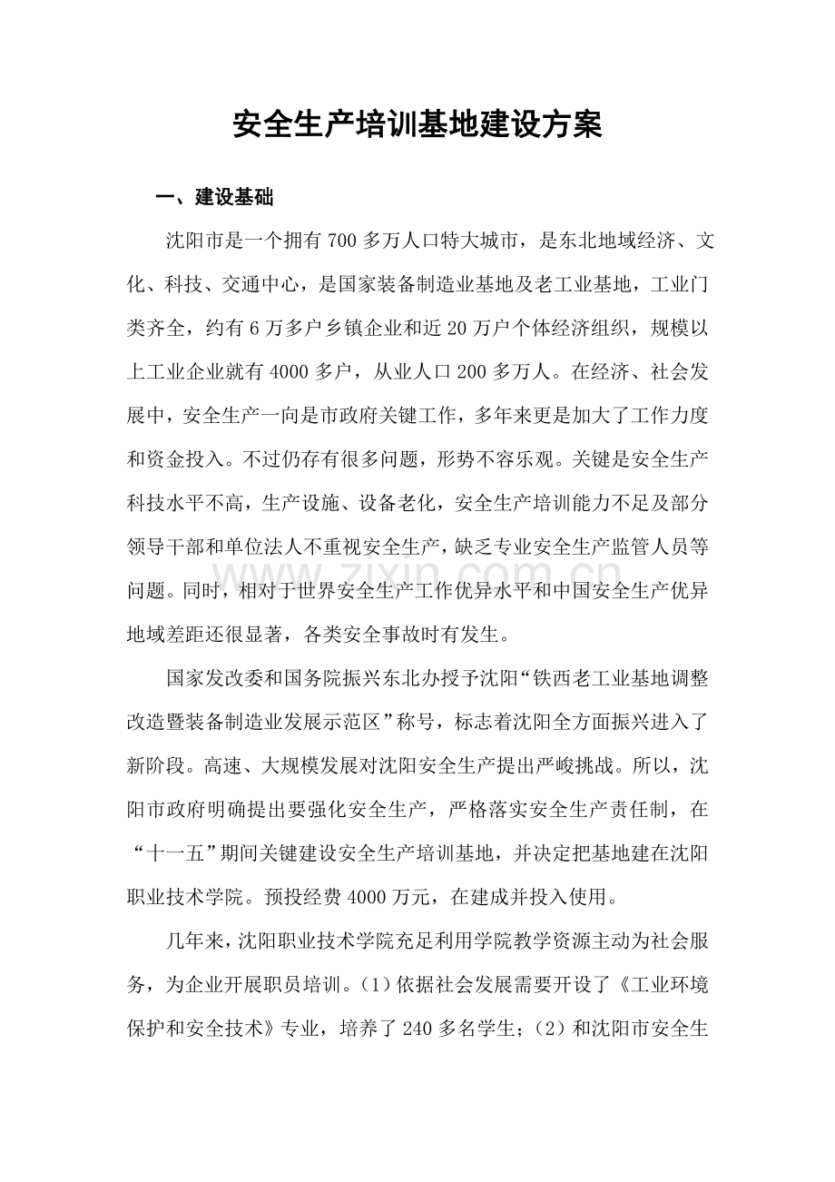 安全生产培训基地建设方案目录模板.doc_第2页