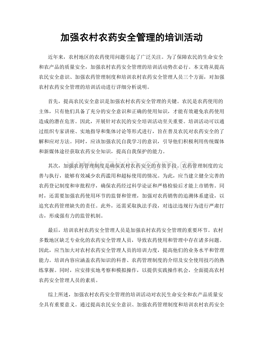 加强农村农药安全管理的培训活动.docx_第1页