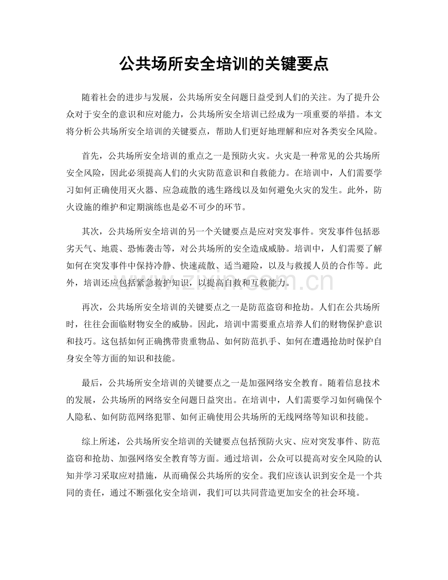 公共场所安全培训的关键要点.docx_第1页