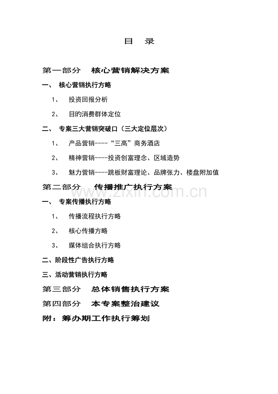 商务连锁酒店整合营销专题方案.docx_第2页
