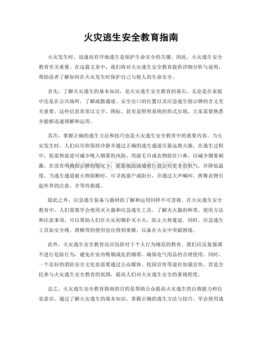 火灾逃生安全教育指南.docx_第1页