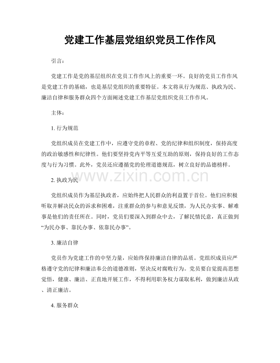 党建工作基层党组织党员工作作风.docx_第1页