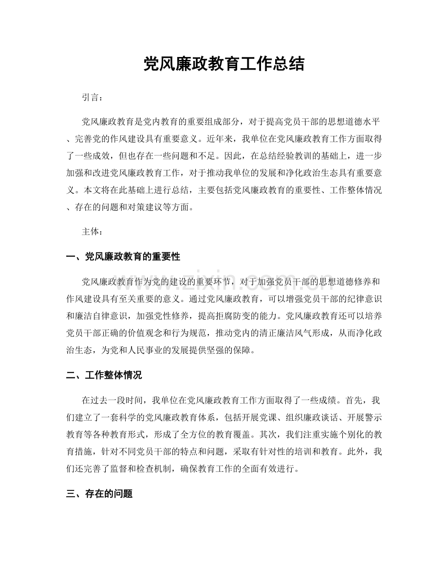 党风廉政教育工作总结.docx_第1页