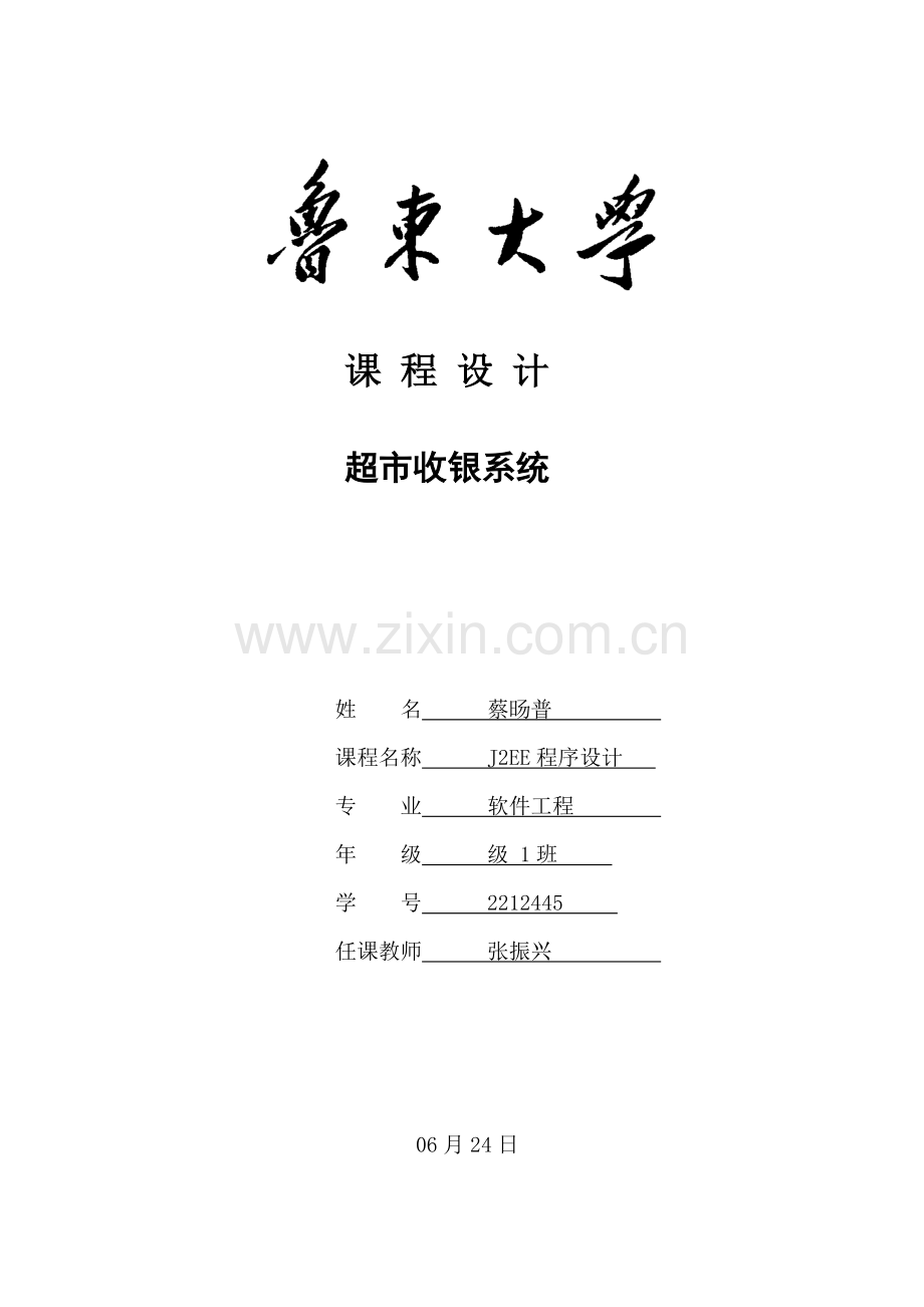 专业课程设计超市收银系统.doc_第1页