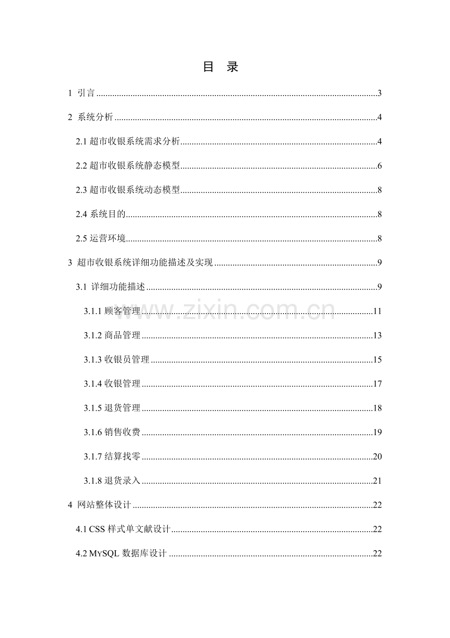 专业课程设计超市收银系统.doc_第2页