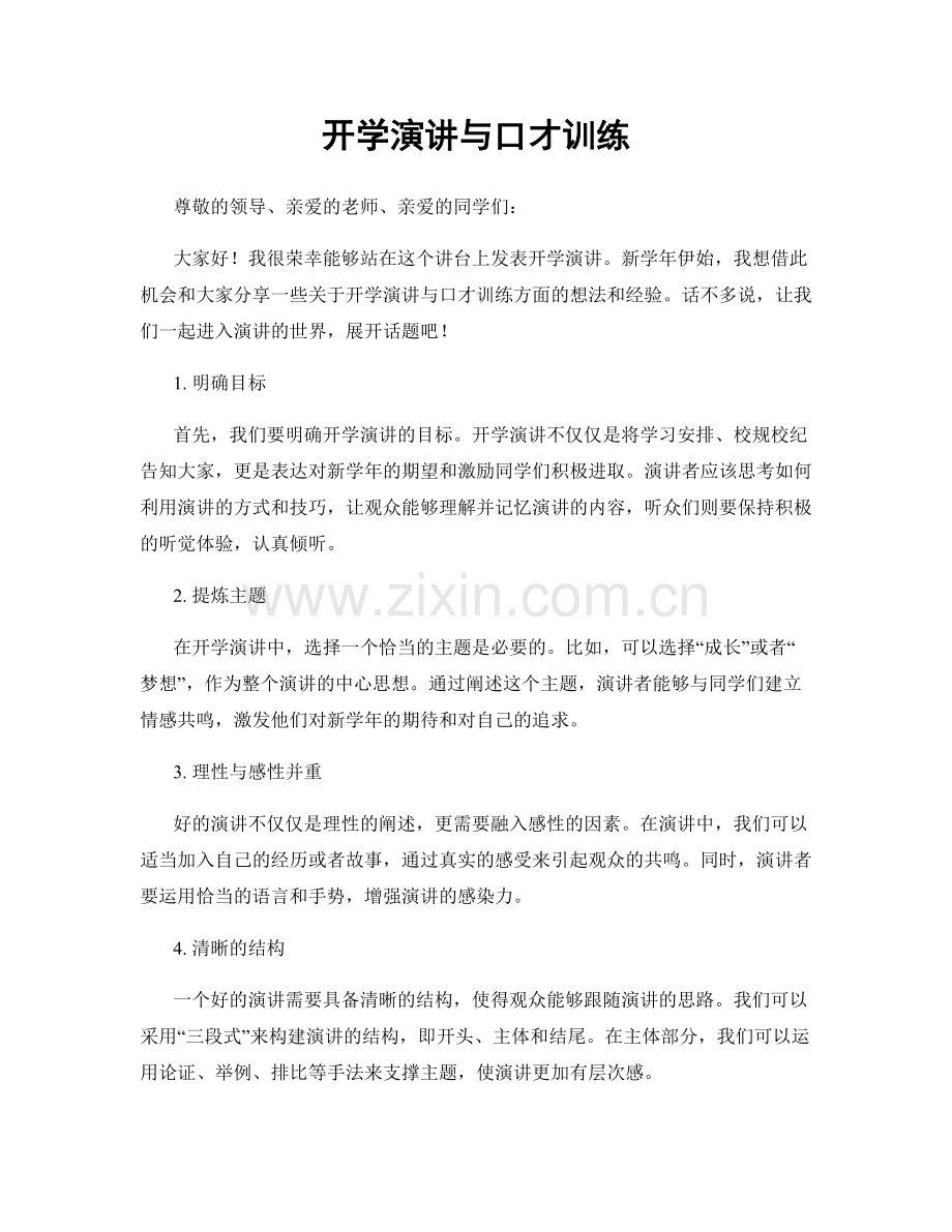 开学演讲与口才训练.docx_第1页