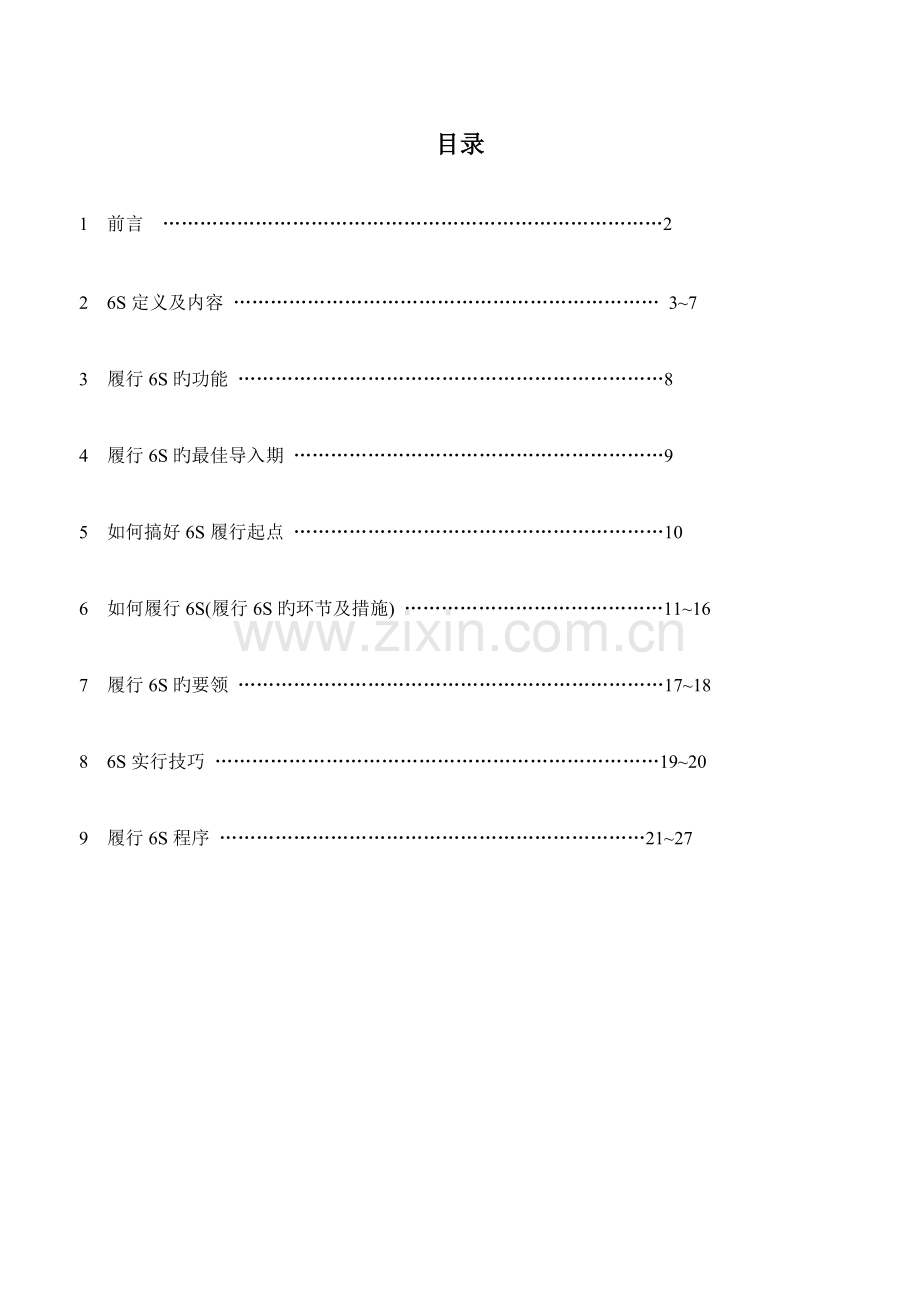 企业六管理与推行标准手册.docx_第2页