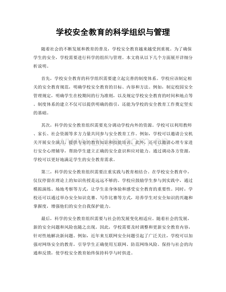 学校安全教育的科学组织与管理.docx_第1页