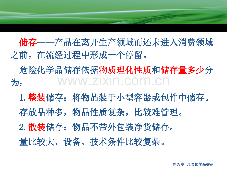 危险化学品储存省公共课一等奖全国赛课获奖课件.pptx_第2页