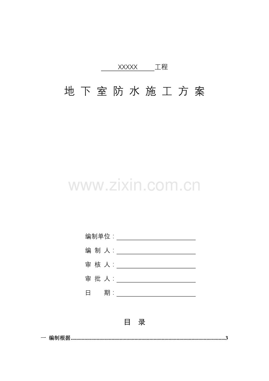 地下室防水综合施工专题方案.docx_第1页