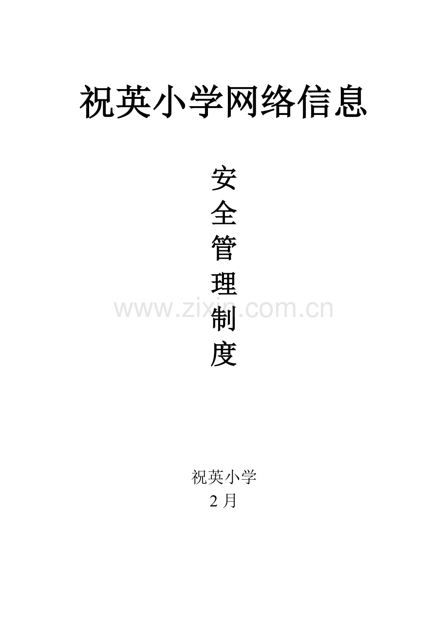 学校网络信息安全管理新规制度.doc_第1页