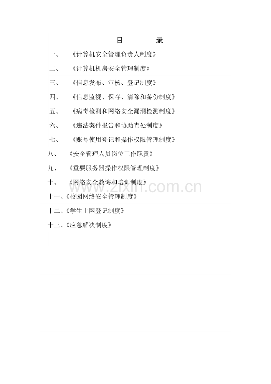 学校网络信息安全管理新规制度.doc_第2页