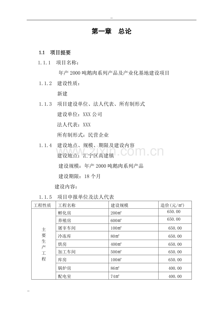 年产2000吨鹅肉系列产品及产业化基地建设项目可行性研究报告.doc_第1页