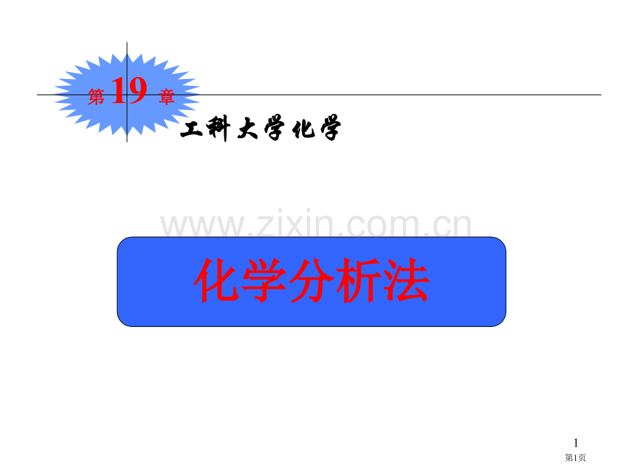 化学分析法专业知识讲座省公共课一等奖全国赛课获奖课件.pptx_第1页